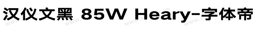 汉仪文黑 85W Heary字体转换